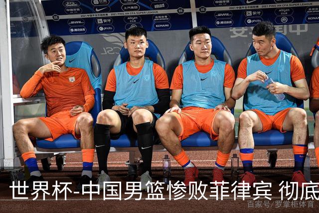 世界杯-中国男篮惨败菲律宾 彻底无缘巴黎奥运