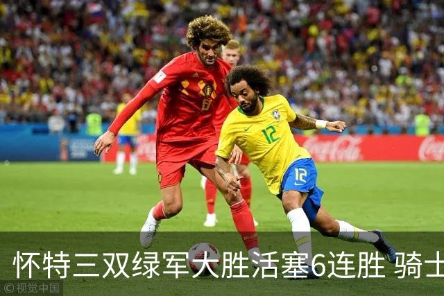 怀特三双绿军大胜活塞6连胜 骑士险胜步行者