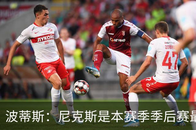 波蒂斯：尼克斯是本赛季季后赛最坚韧的球队 他们能逆转太疯狂了