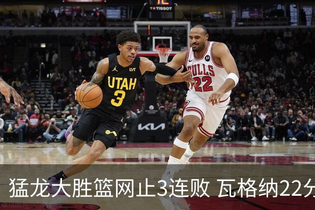 猛龙大胜篮网止3连败 瓦格纳22分魔术力克骑士