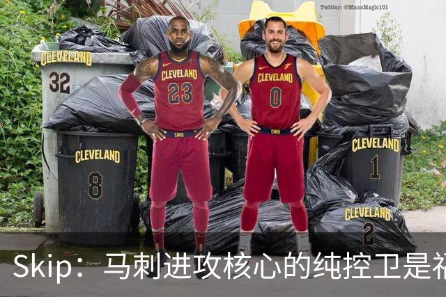 Skip：马刺进攻核心的纯控卫是福克斯 他还有太多国王时期的印记