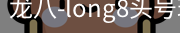 long8头号玩家